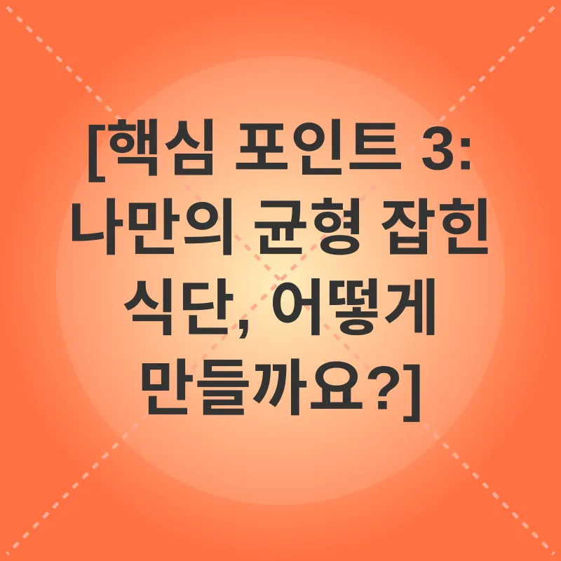 균형 잡힌 식단_3