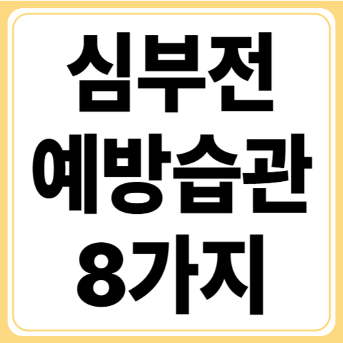 심부전 예방 습관 8가지, 생활 속 작은 변화로 심장 지키기