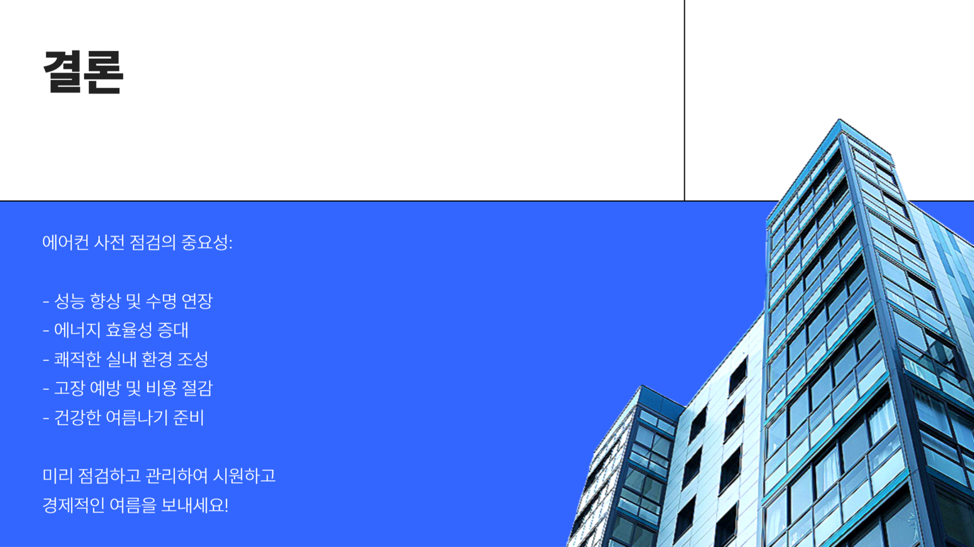 에어컨 사전 점검, 여름 전에 꼭 확인해야 할 5가지