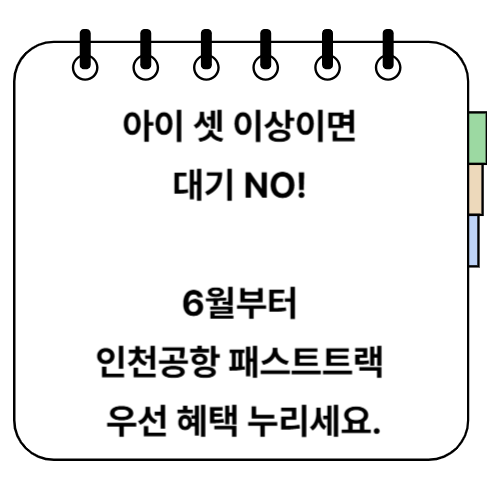 인천공항 패스트트랙
