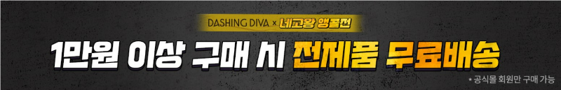 데싱디바 네고왕 1만원 이상 구매시 무료배송