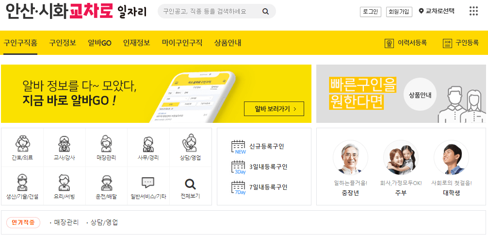 안산-시화-교차로-구인구직-홈-채용정보
