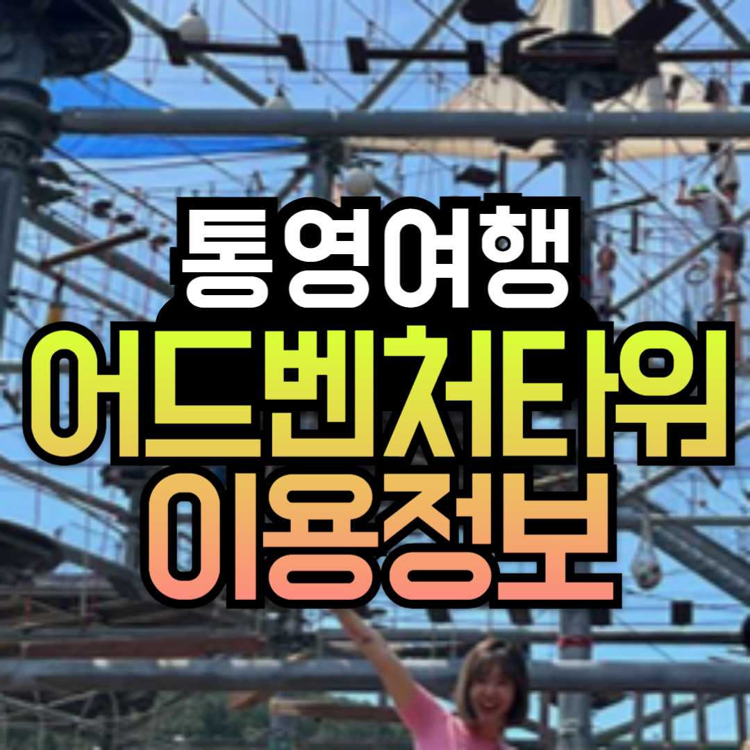 통영 어드벤처타워 이용정보 가격 할인 예약방법