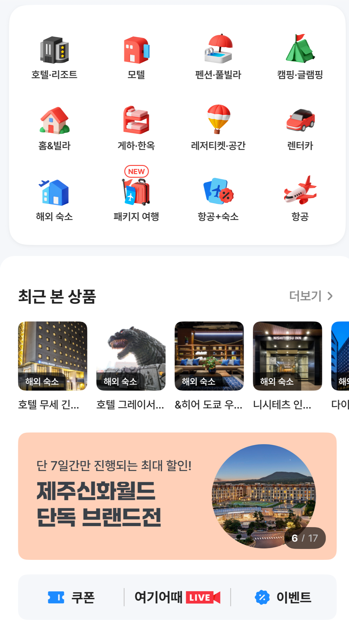숙박세일 페스타 할인권 발급 여기어때 야놀자 카카오톡 사용법