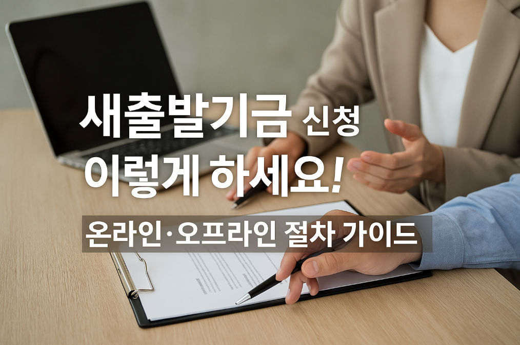 새출발기금 신청 이렇게 하세요!