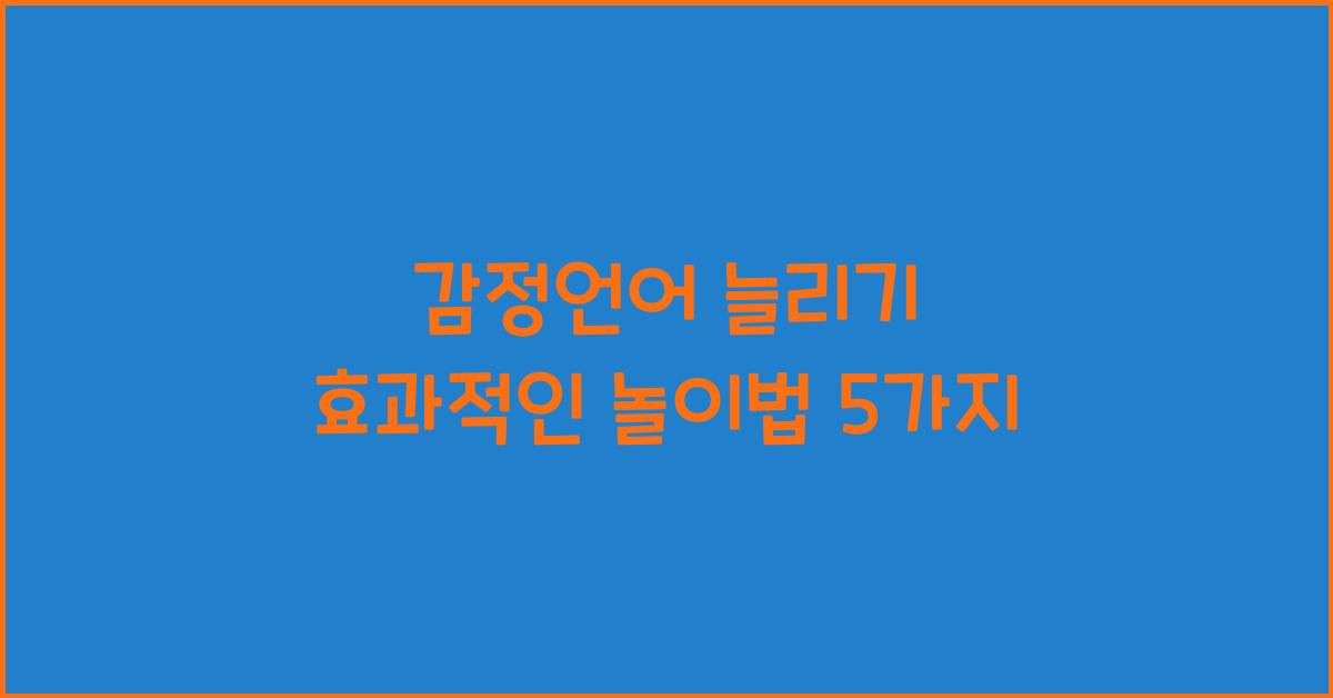 감정언어 늘리기