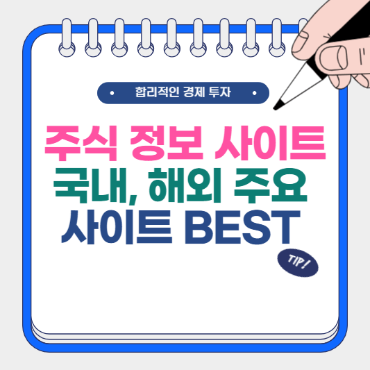 주식 정보 사이트 국내, 해외 주요 사이트 BEST