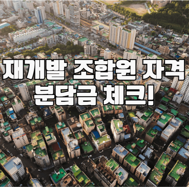 재개발 조합원 자격과 분담금 체크