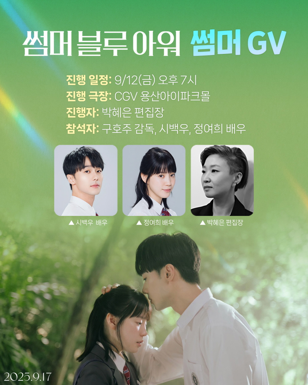 썸머 블루 아워 GV일정(9/12)