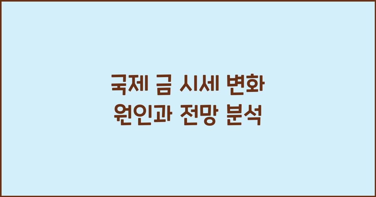 국제 금 시세