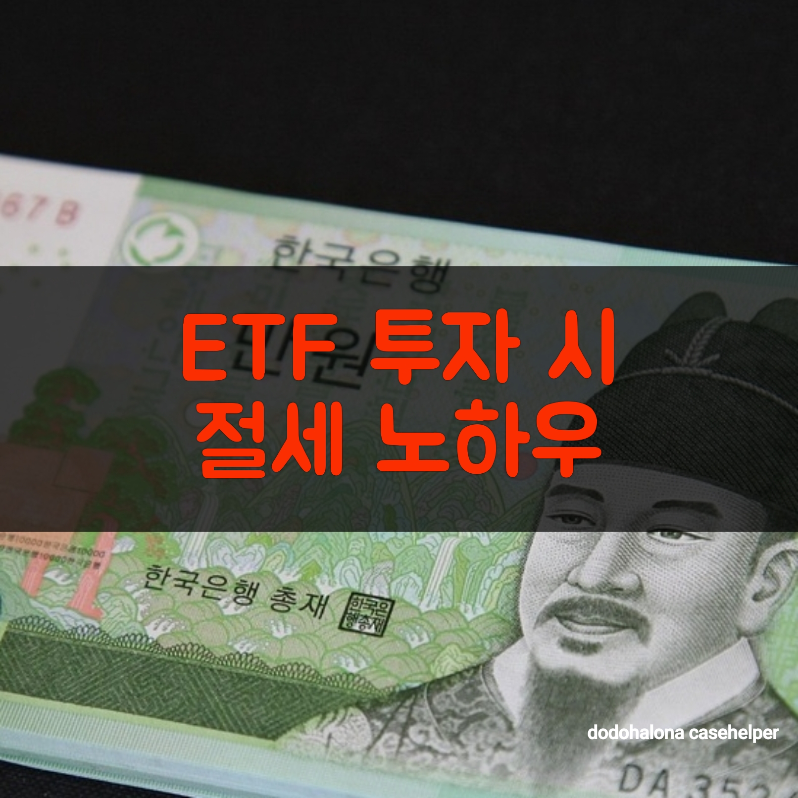 ETF 투자 시 절세 노하우