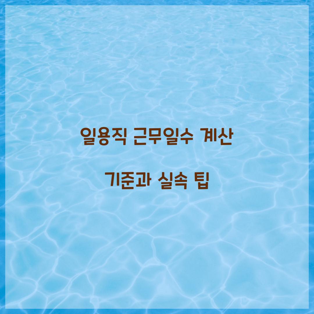 일용직 근무일수 계산 기준