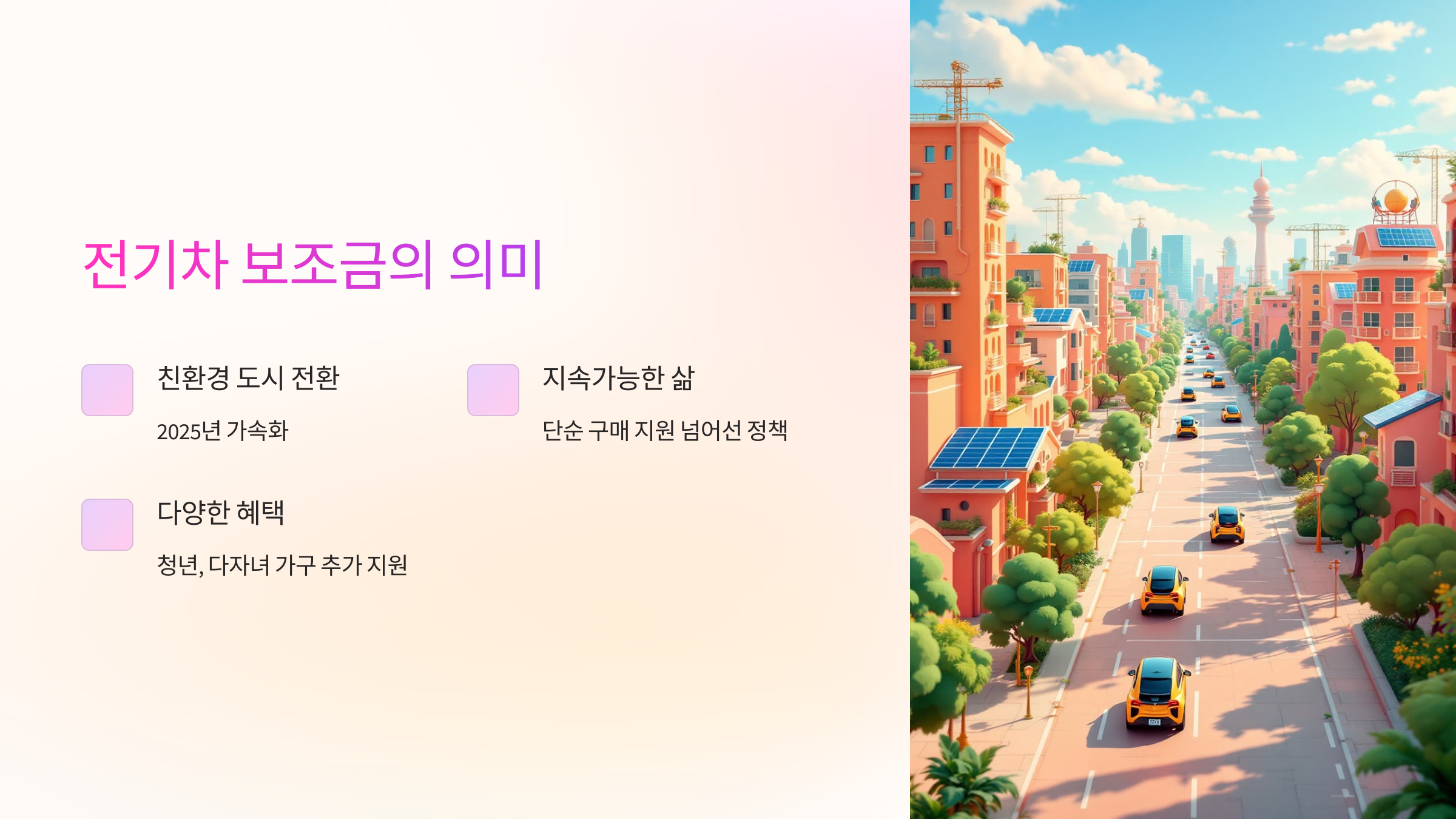 전기차 보조금의 의미