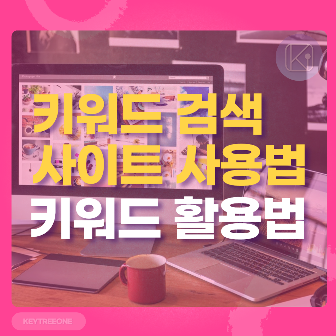 키워드 검색 사이트 사용법과 키워드 활용법