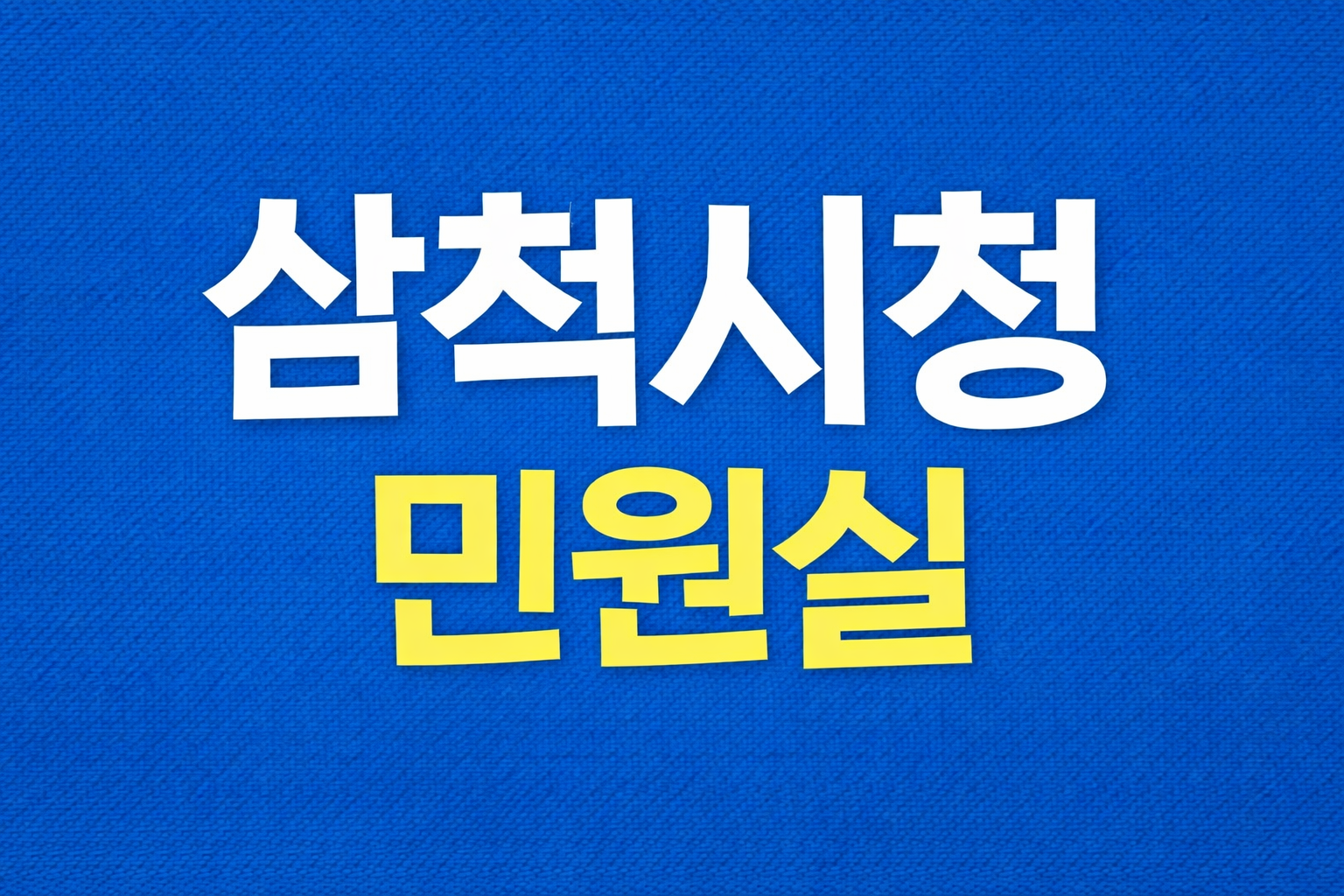 삼척시청 민원실 전화번호 업무시간