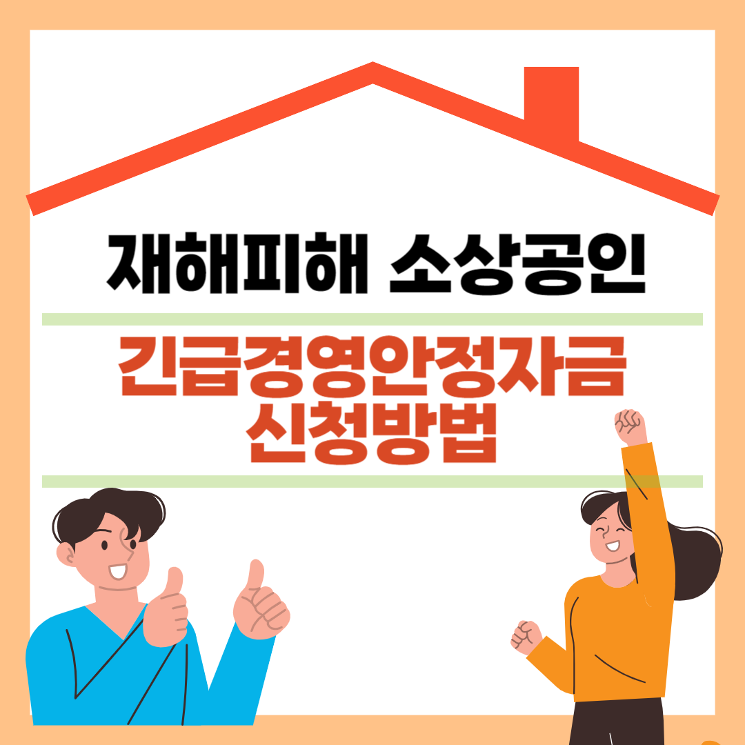 재해피해 소상공인 긴급경영안정자금 신청방법
