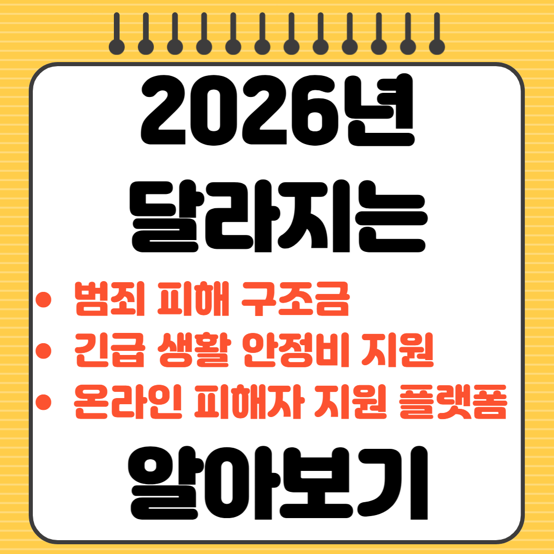 2026년 달라지는 범죄 피해 구조금 긴급 생활 안정비 온라인 피해자 지원 플랫폼 시행 알아보기
