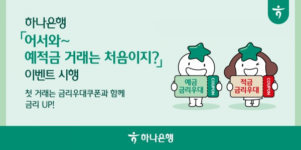 하나은행 예적금 거래 금리우대 이벤트_출처: 하나은행