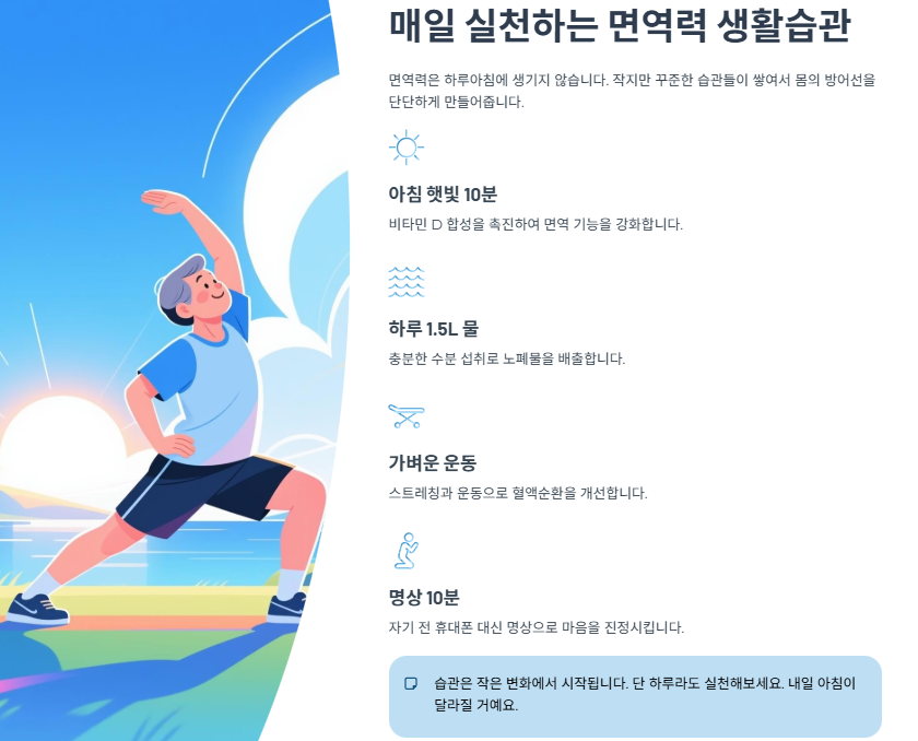 매일 실천하는 면역력 생활습관