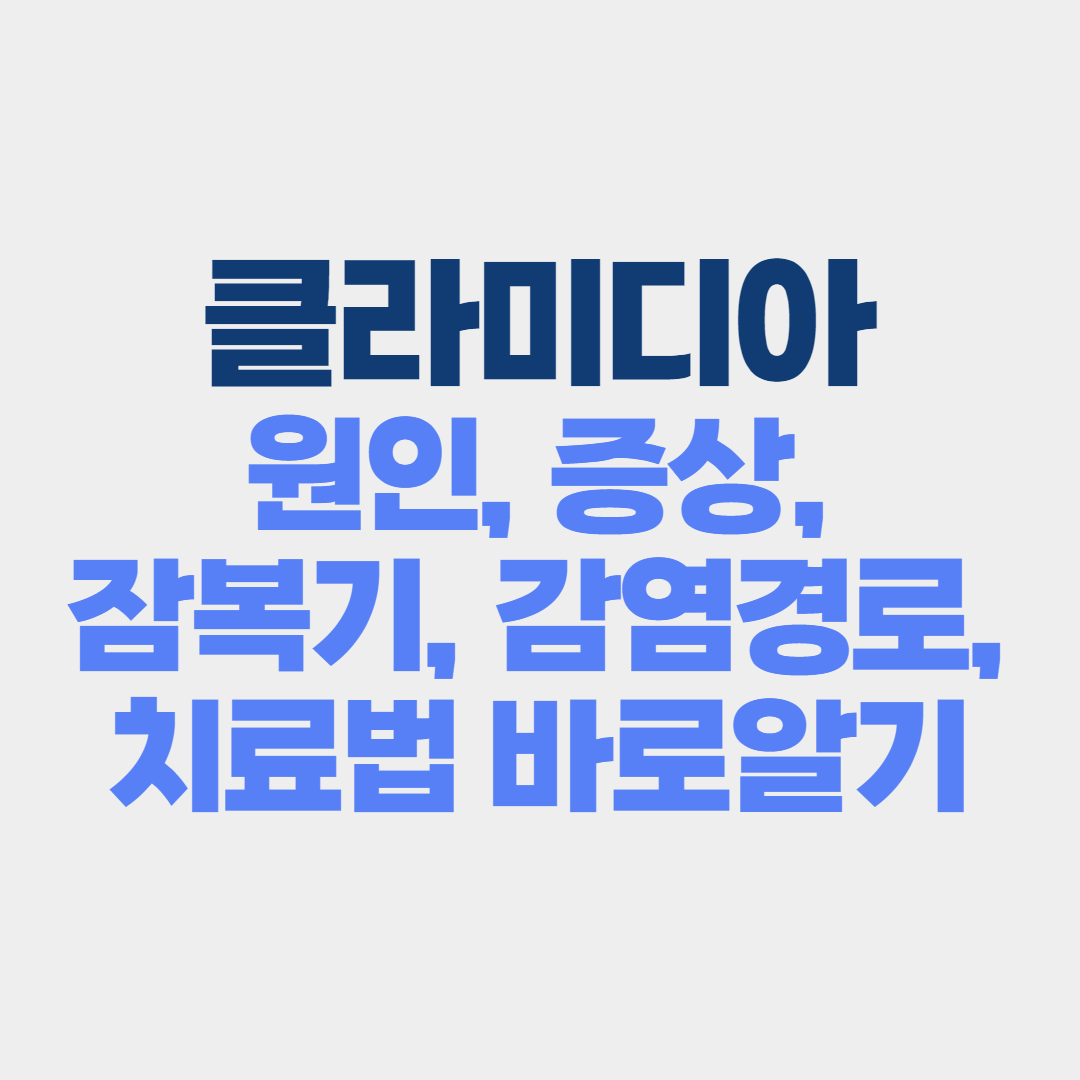 클라미디아 증상, 원인, 잠복기, 감염경로, 바로알기
