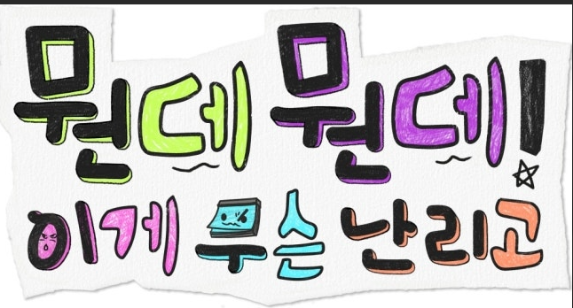 뭔데뭔데! 이게 무슨 난리고