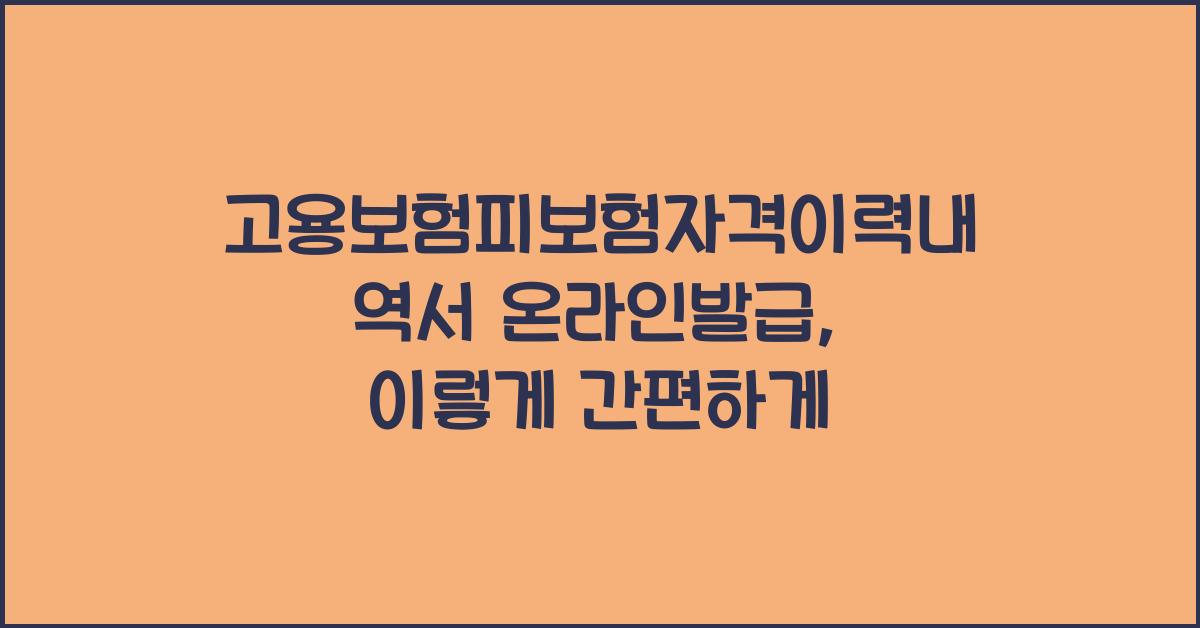 고용보험피보험자격이력내역서 온라인발급
