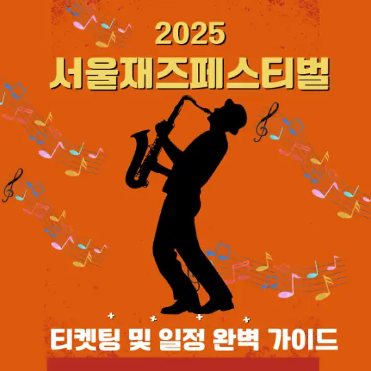 2025 서울재즈페스티벌 티켓팅 및 일정 완벽 가이드