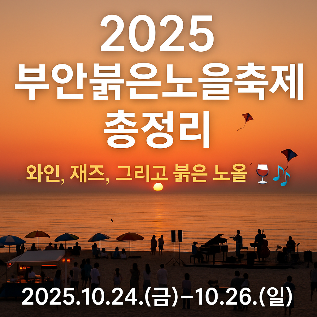 부안 붉은노을축제, 2025 부안 축제 일정, 변산해수욕장 축제, 부안 여행 추천 , 가을 노을 명소