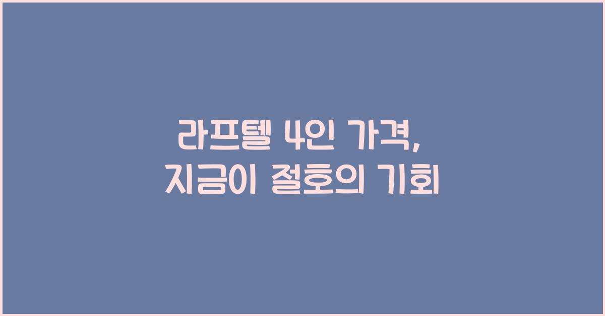 라프텔 4인 가격