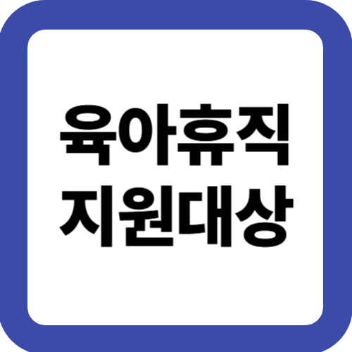 육아휴직 지원대상