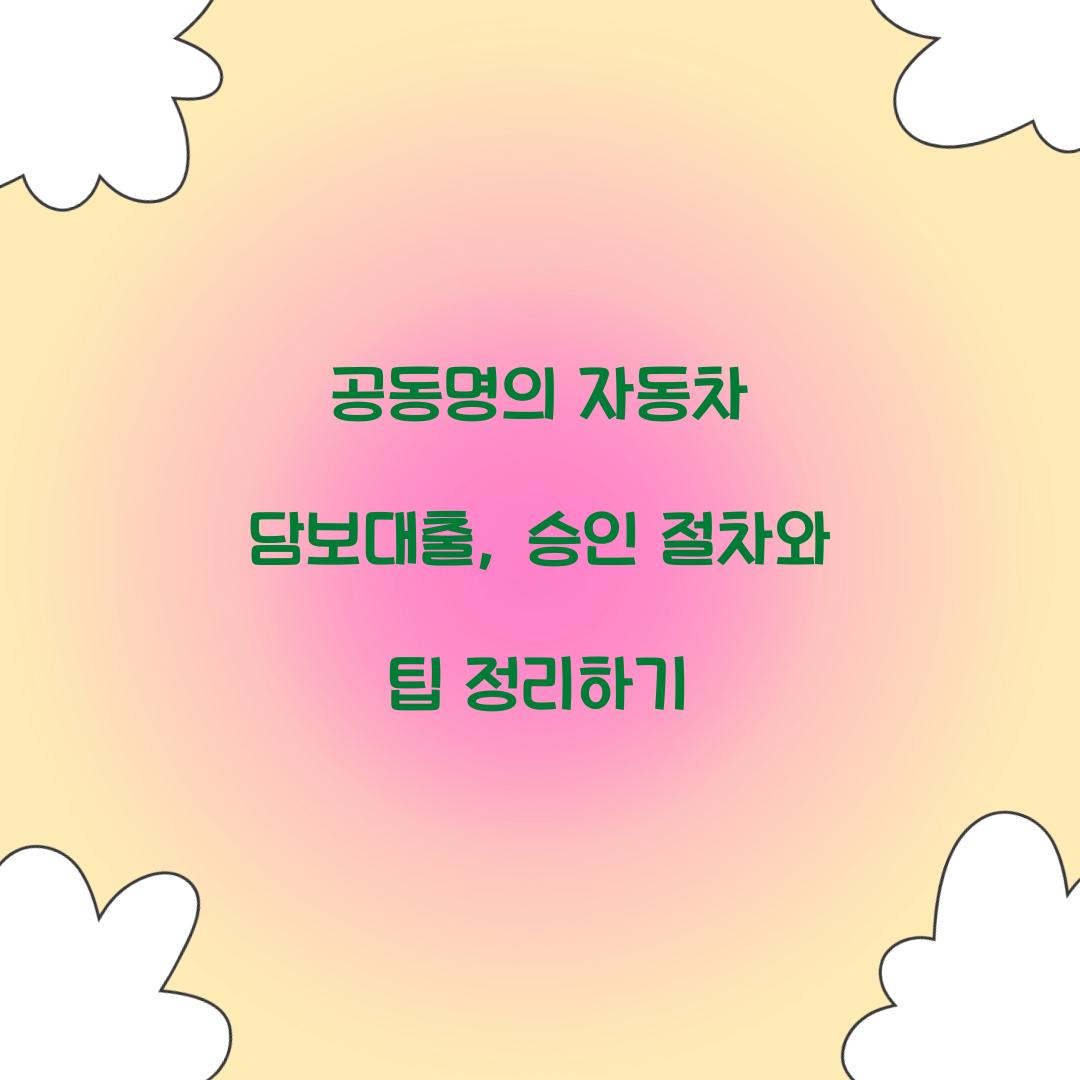 공동명의 자동차 담보대출