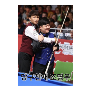 조명우-당구선수