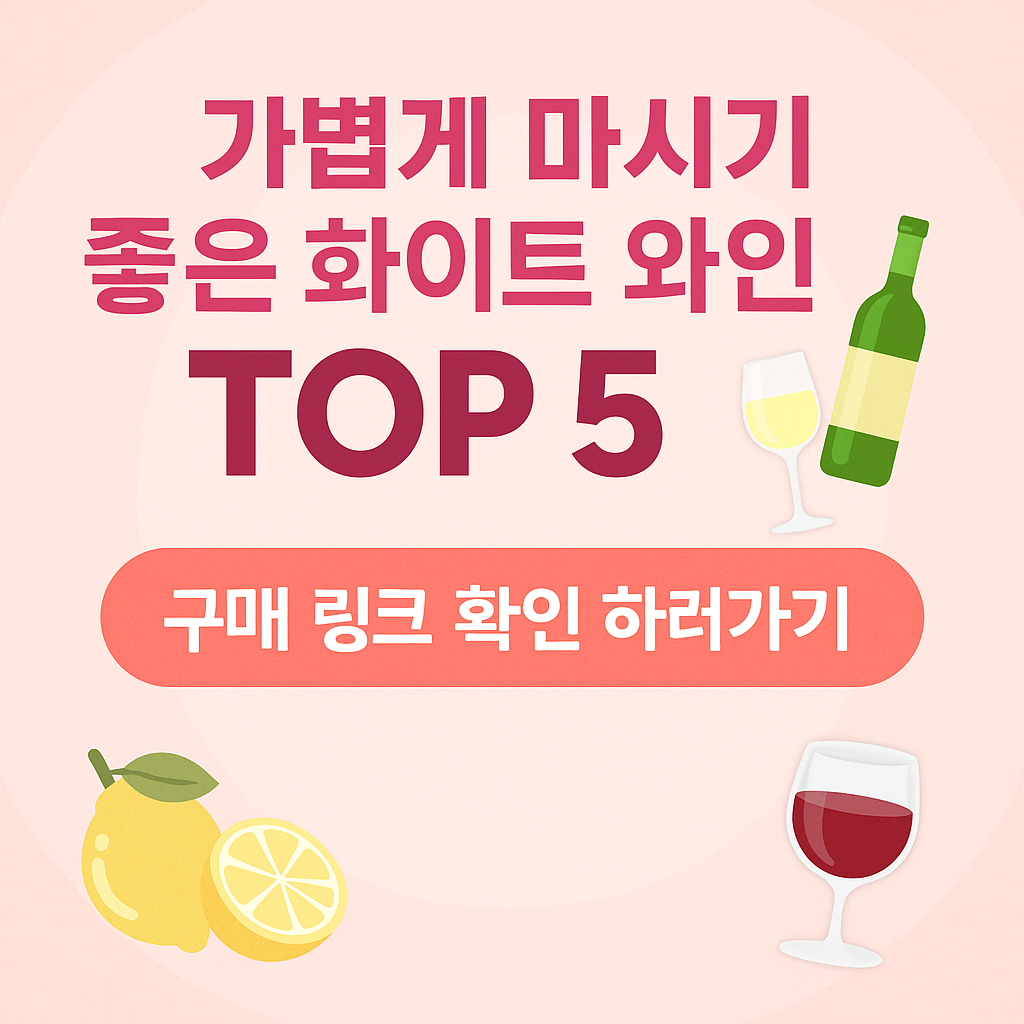 가볍게 마시기 좋은 화이트 와인 TOP 5 추천 🍷