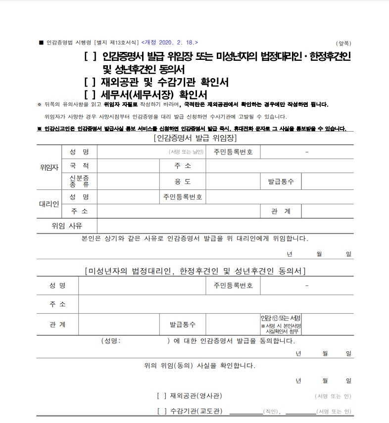 인감증명법 시행령 별지 제13호 인감증명서 발급 위임장 작성 예시
