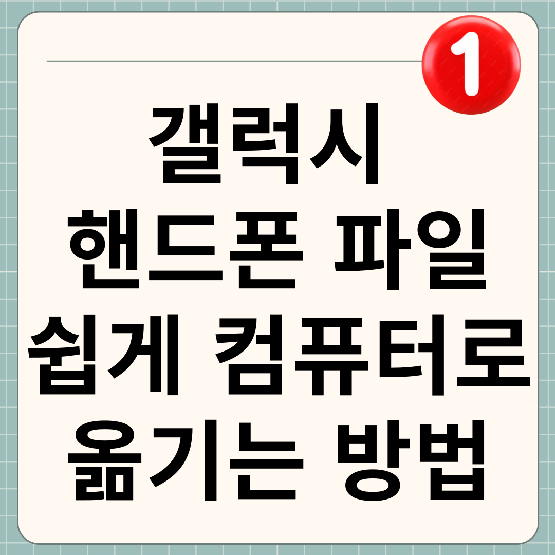 갤럭시 핸드폰 파일 컴퓨터로 옮기는 방법 썸네일