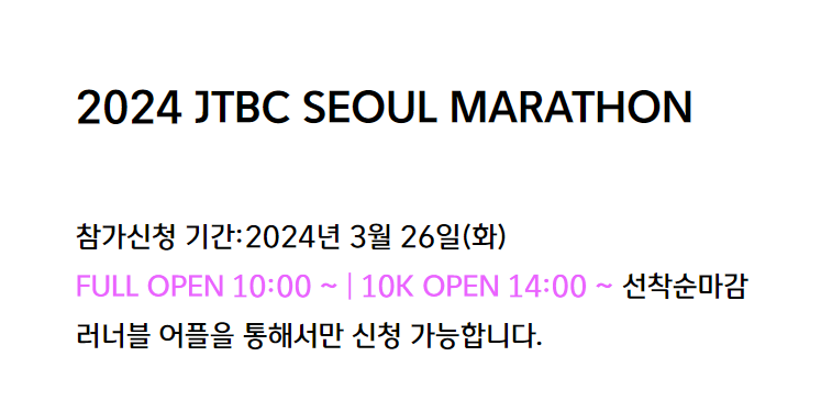 2024 JTBC 서울 마라톤