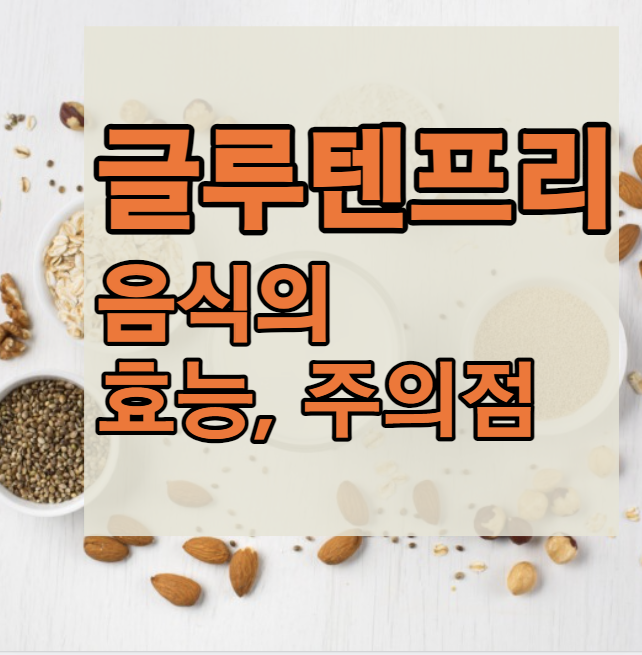 글루텐프리 효과