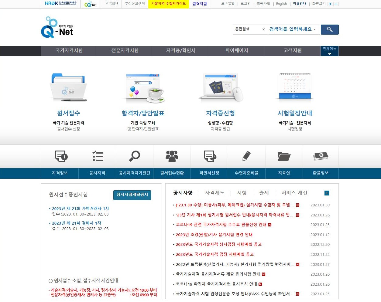 한국산업인력공단 큐넷 홈페이지