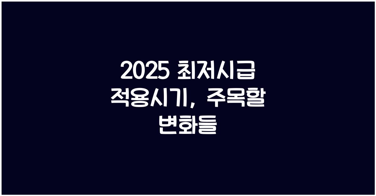 2025 최저시급 적용시기