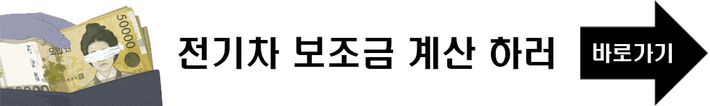 전지차 보조금 계산하러 바로가기