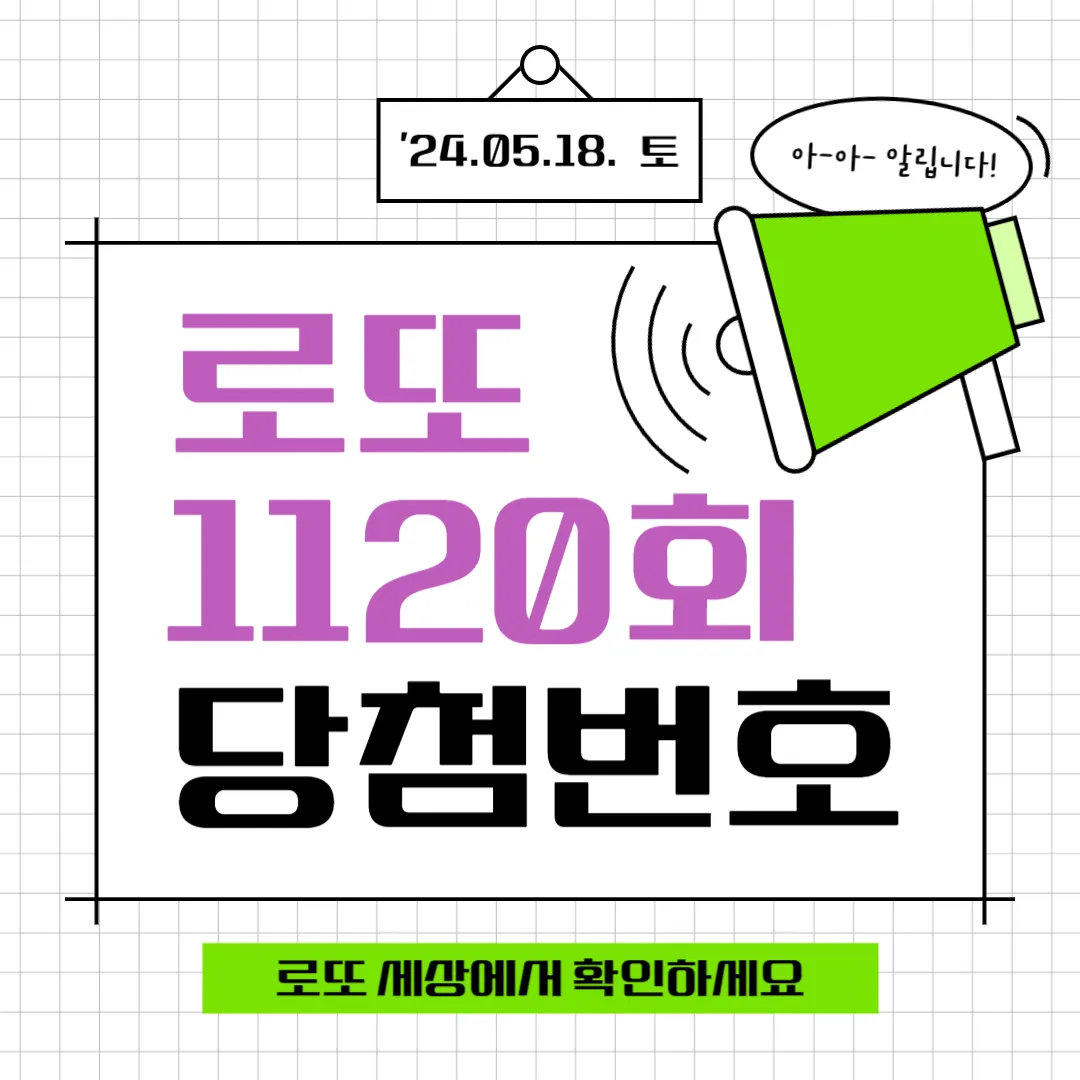 로또 1120회 당첨번호