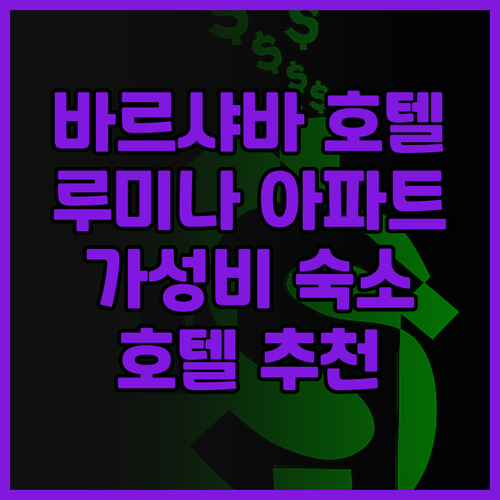 바르샤바 호텔 후기 완벽 분석 루미나..