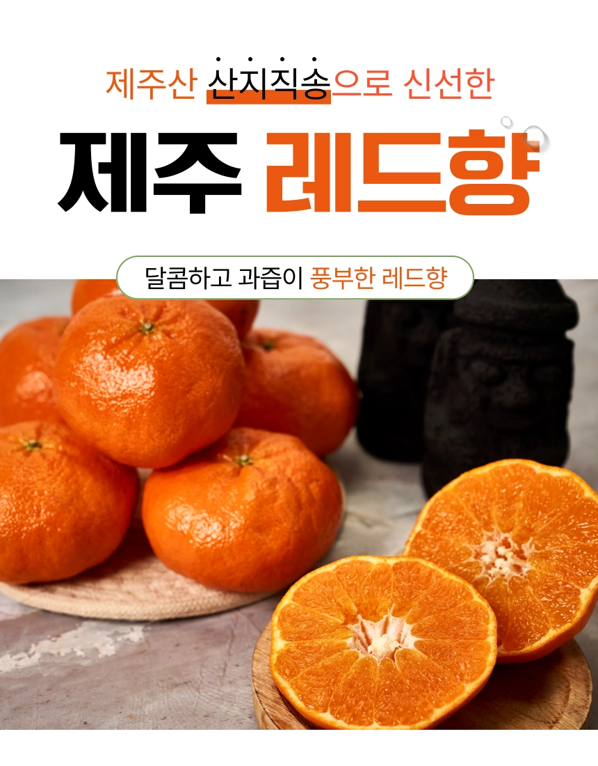 레드향은 일본에서 개발된 고당도 만감류 감귤 품종