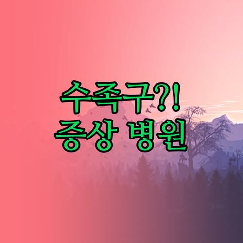 수족구 의심 증상과 강동구 소아과 진..