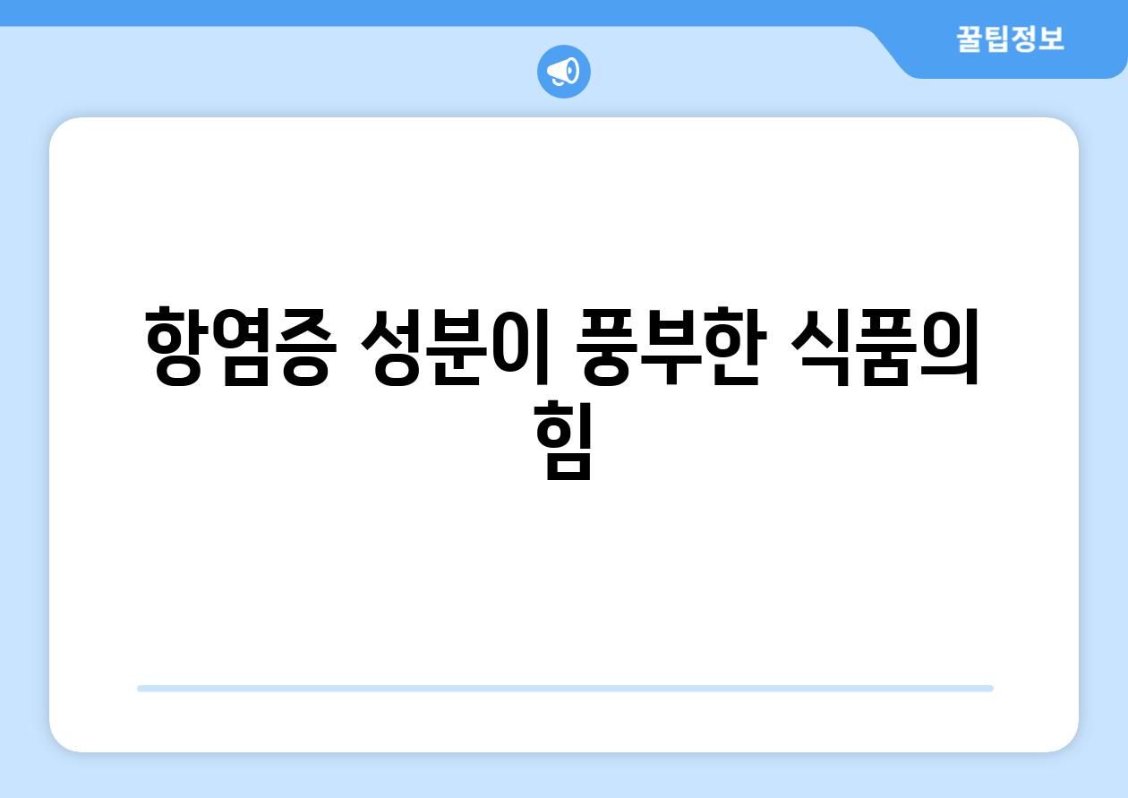 항염증 성분이 풍부한 식품의 힘