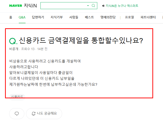 신용카드 금액 결제일 통합 질문