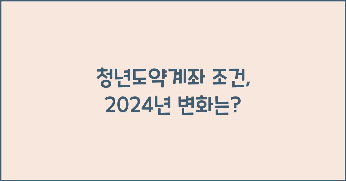 청년도약계좌 조건