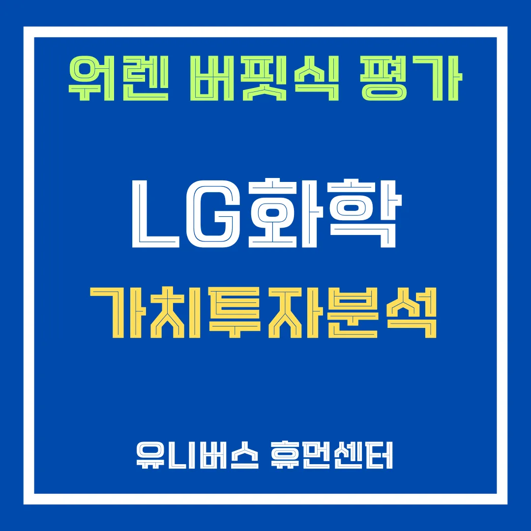 LG화학 투자분석에 대해서 설명해드립니다.