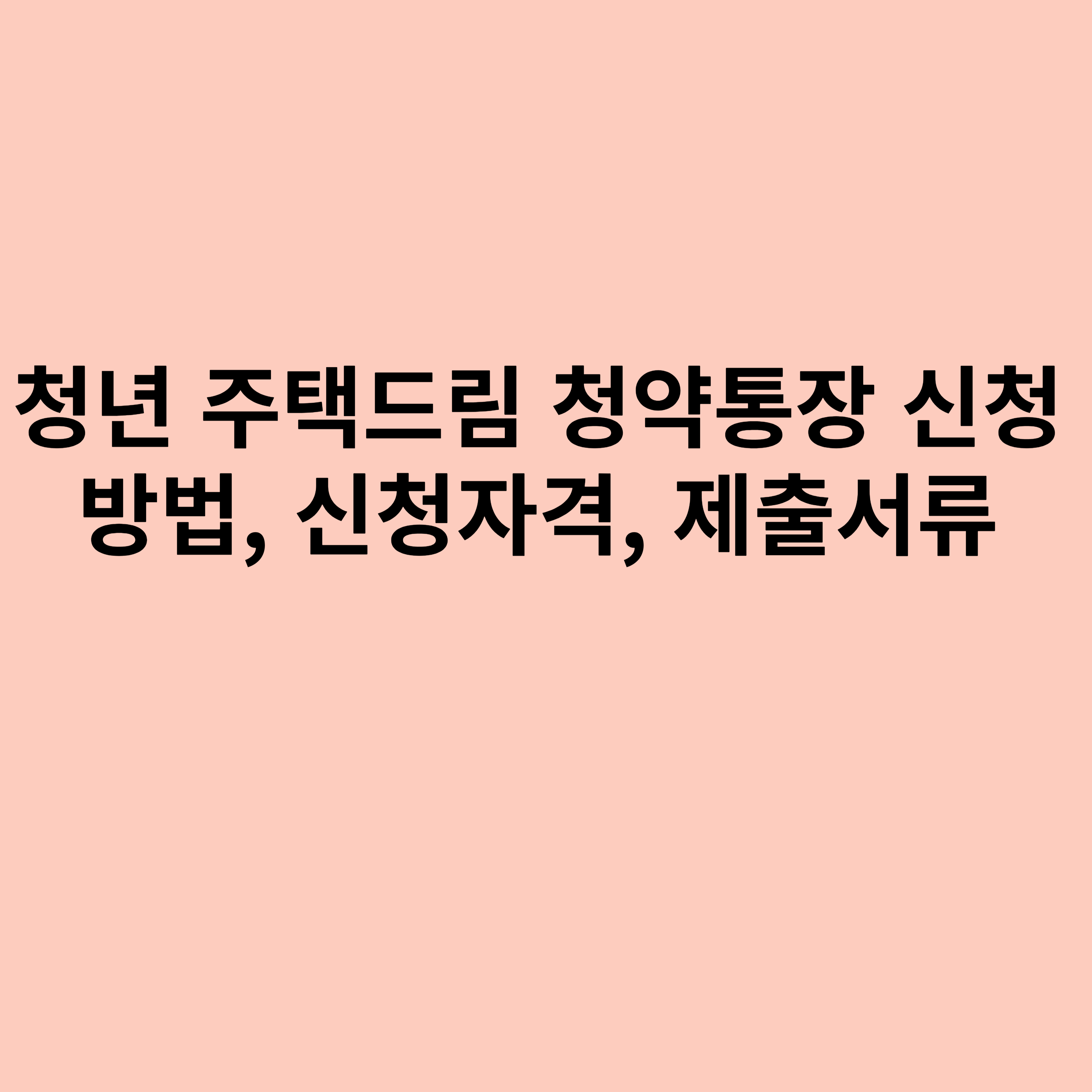 청년 주택드림 청약통장 신청방법, 신청자격, 제출서류에 관한 포스터입니다.