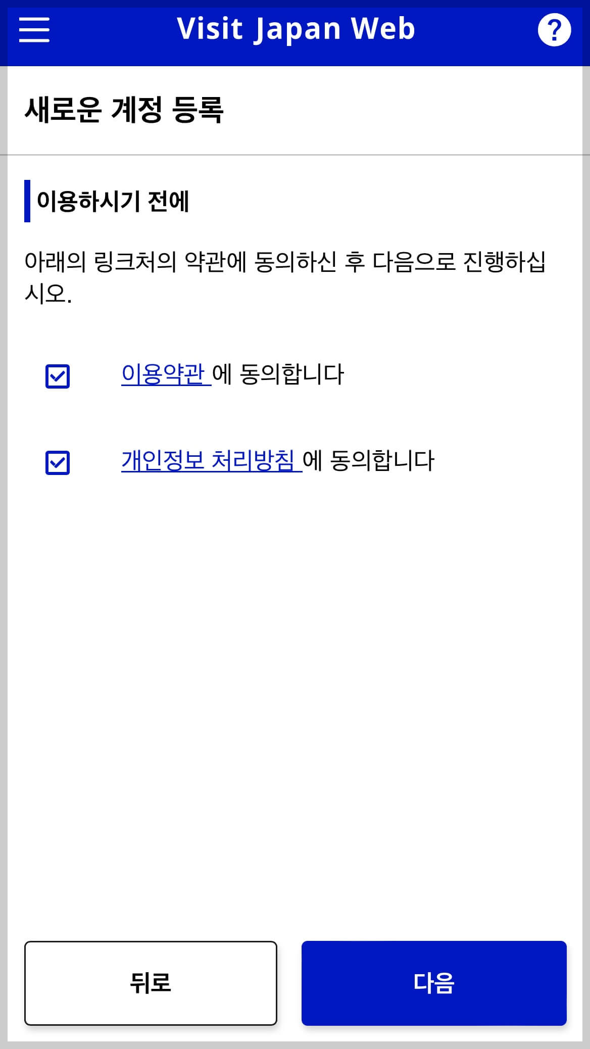 비지트재팬 웹 회원가입